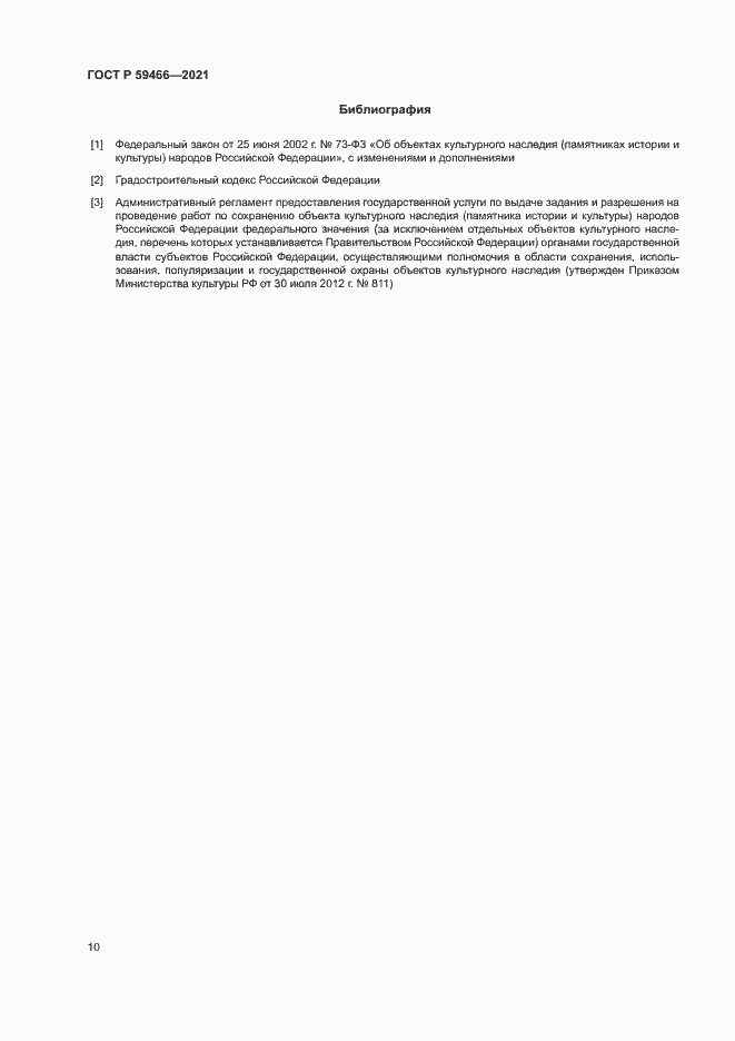 Страница 13 ГОСТ Р 59466-2021