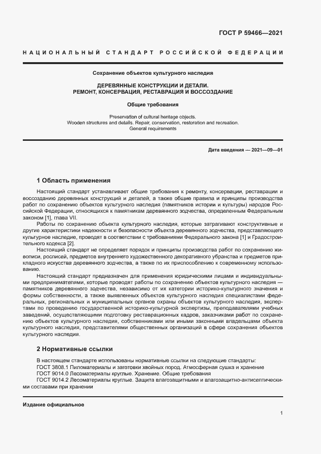 Страница 4 ГОСТ Р 59466-2021