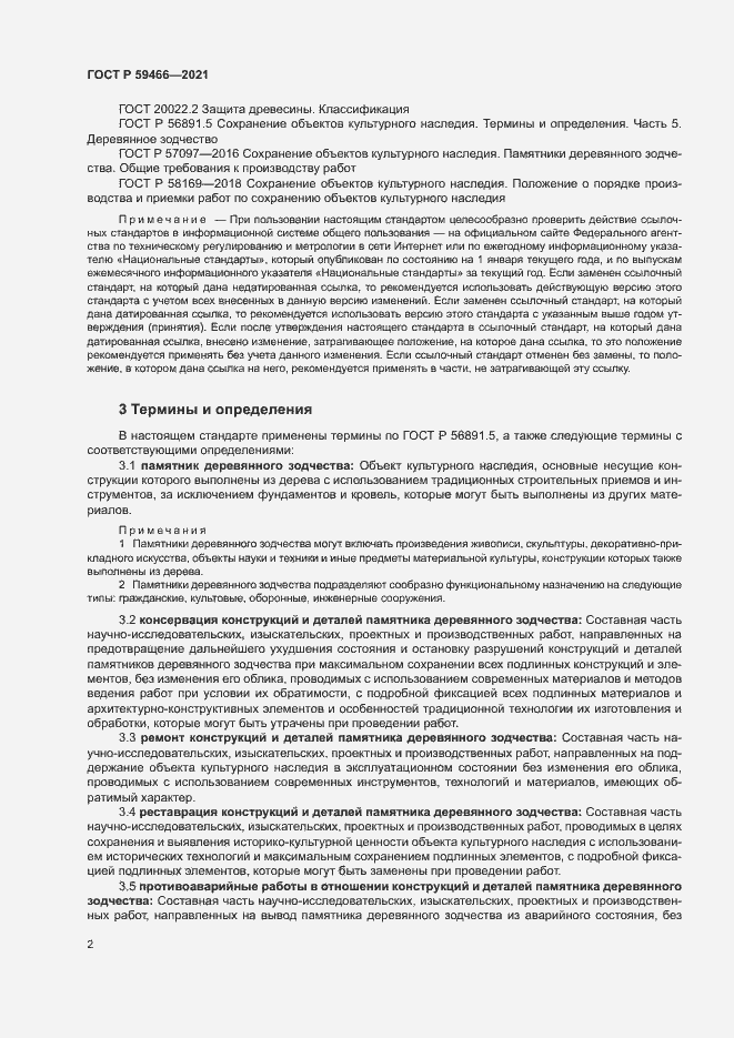 Страница 5 ГОСТ Р 59466-2021