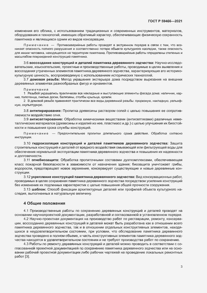 Страница 6 ГОСТ Р 59466-2021