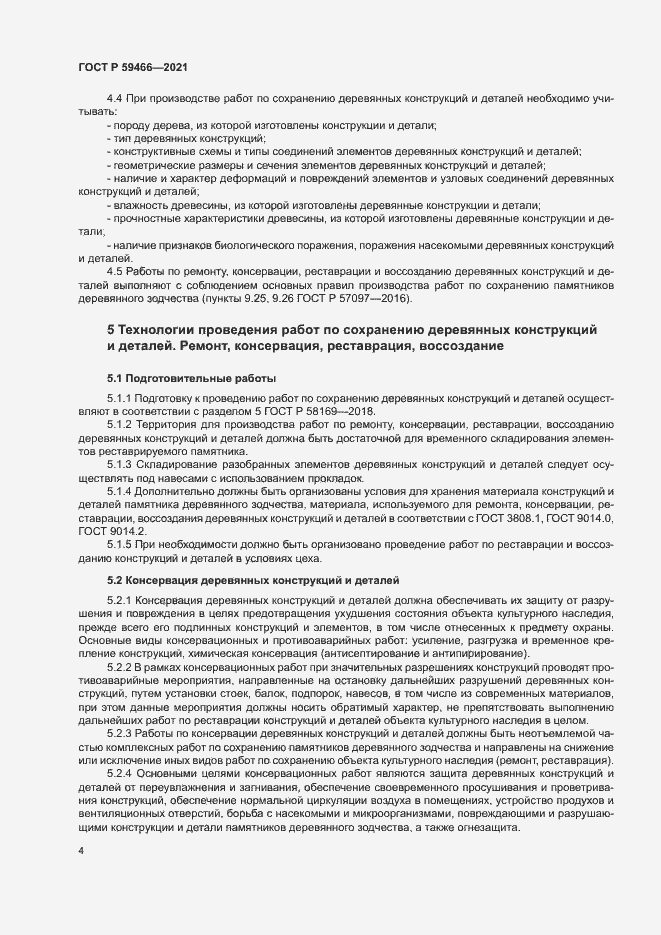 Страница 7 ГОСТ Р 59466-2021