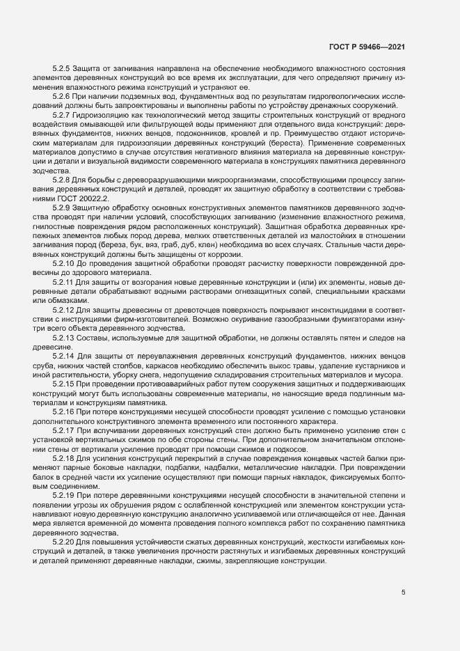 Страница 8 ГОСТ Р 59466-2021