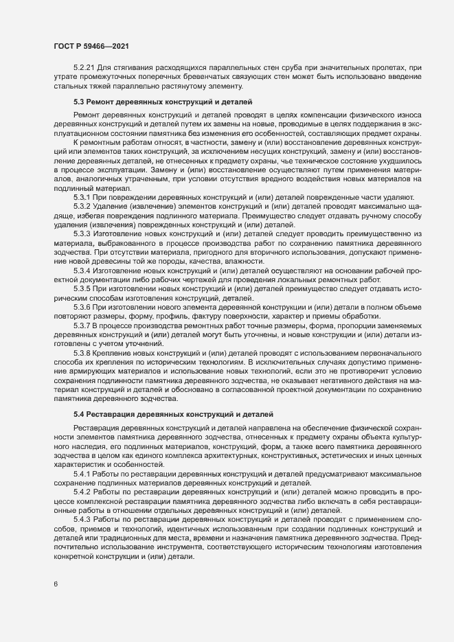 Страница 9 ГОСТ Р 59466-2021