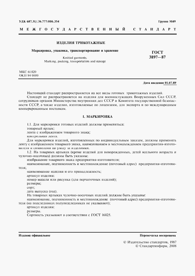 Страница 3 ГОСТ 3897-87