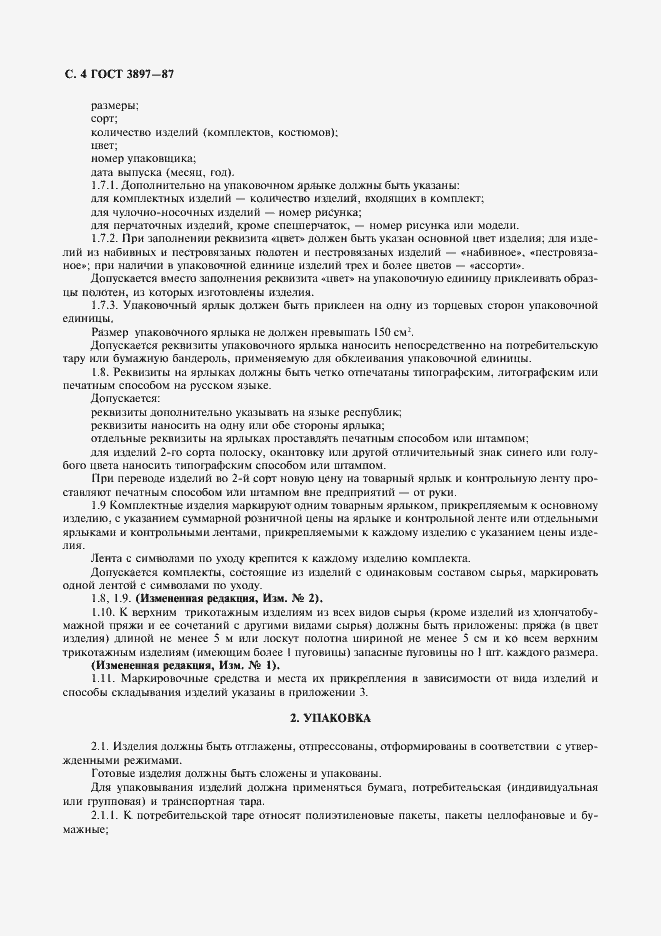 Страница 6 ГОСТ 3897-87