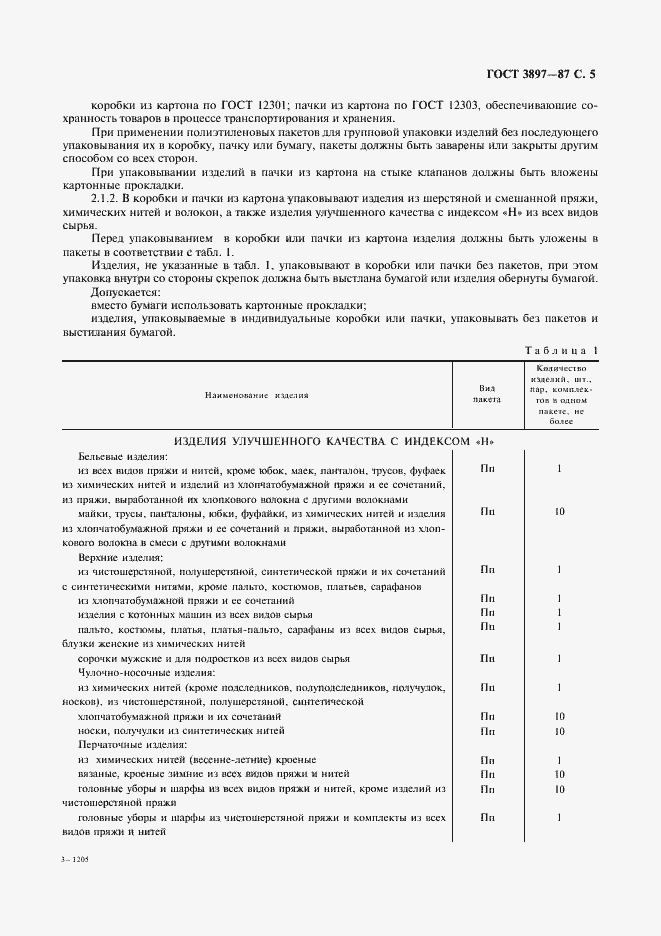 Страница 7 ГОСТ 3897-87