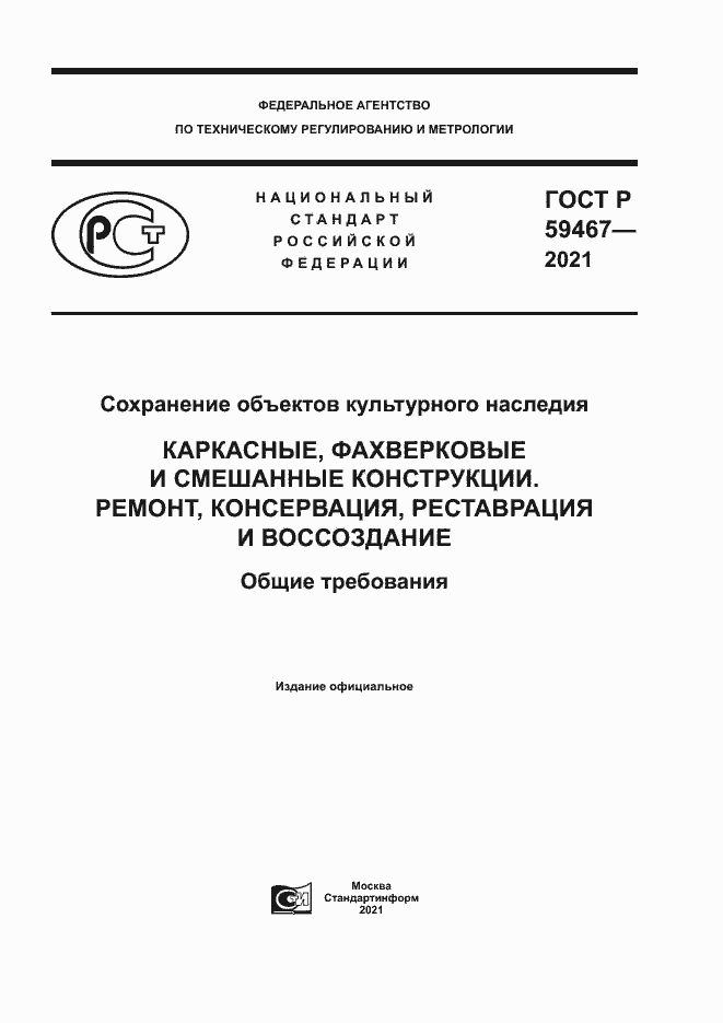 Страница 1 ГОСТ Р 59467-2021