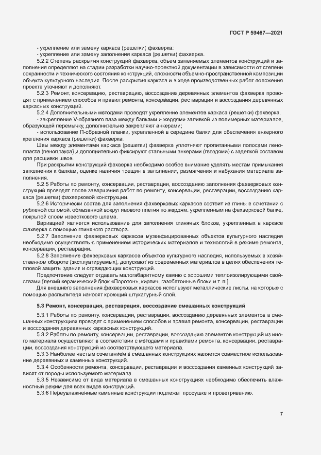 Страница 10 ГОСТ Р 59467-2021