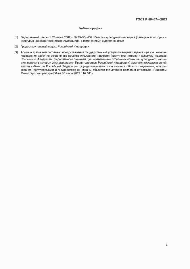 Страница 12 ГОСТ Р 59467-2021