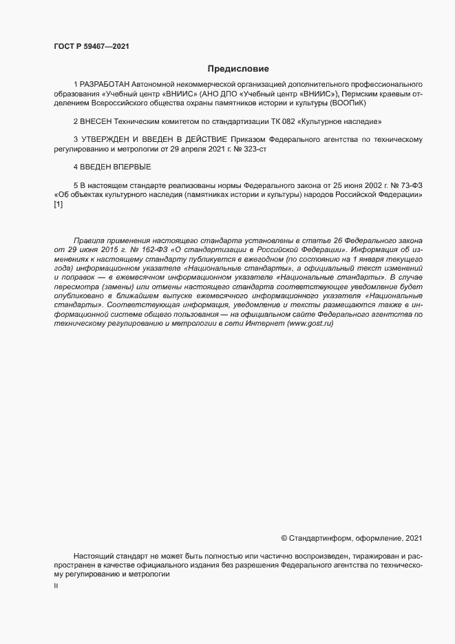 Страница 2 ГОСТ Р 59467-2021