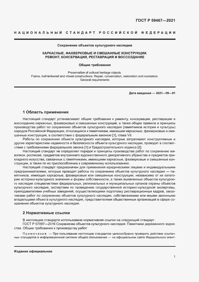 Страница 4 ГОСТ Р 59467-2021