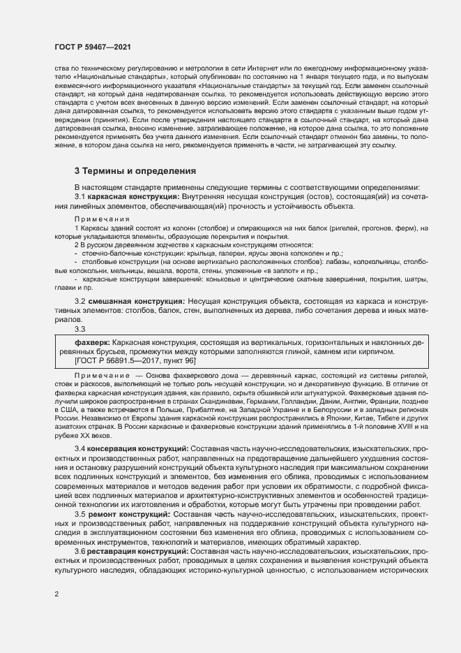 Страница 5 ГОСТ Р 59467-2021