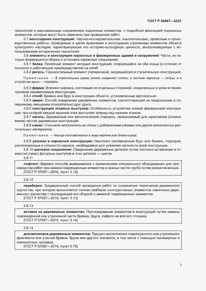 Страница 6 ГОСТ Р 59467-2021