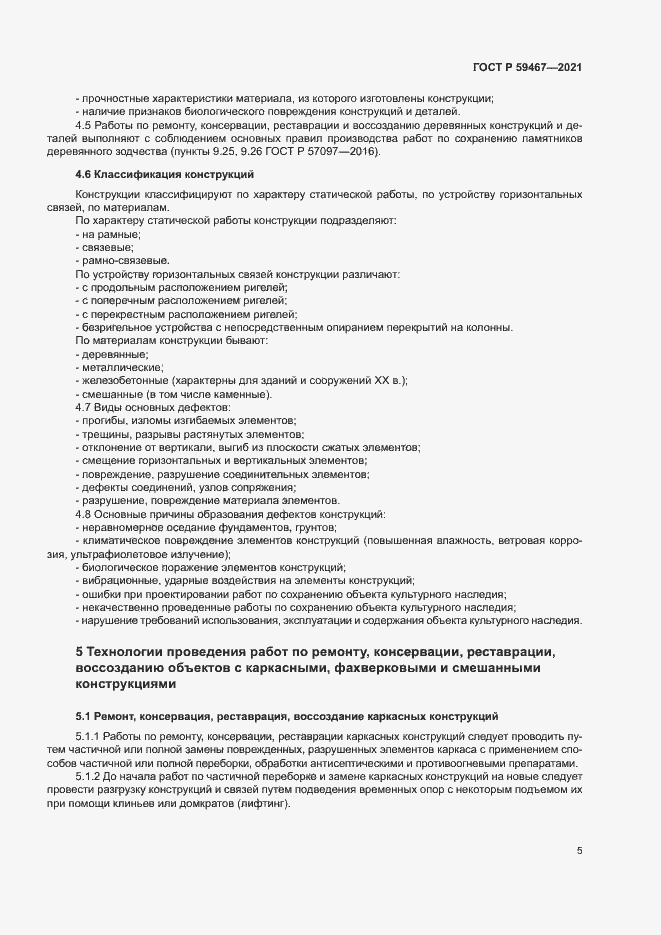 Страница 8 ГОСТ Р 59467-2021