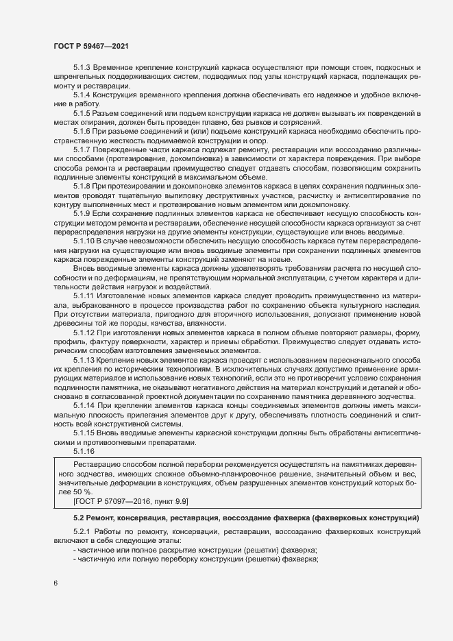 Страница 9 ГОСТ Р 59467-2021