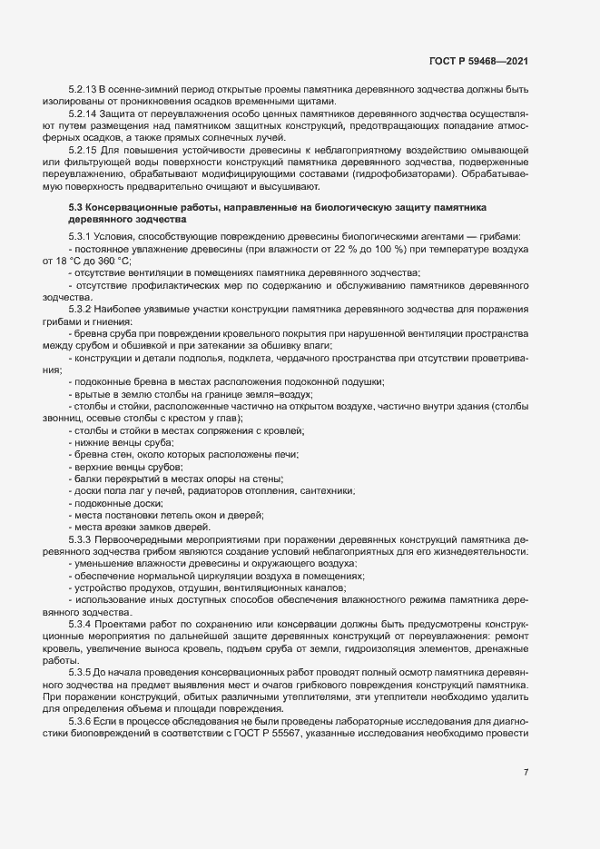 Страница 10 ГОСТ Р 59468-2021