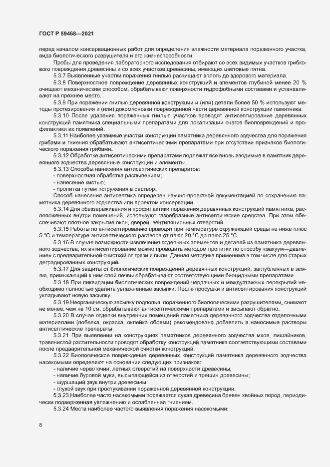 Страница 11 ГОСТ Р 59468-2021