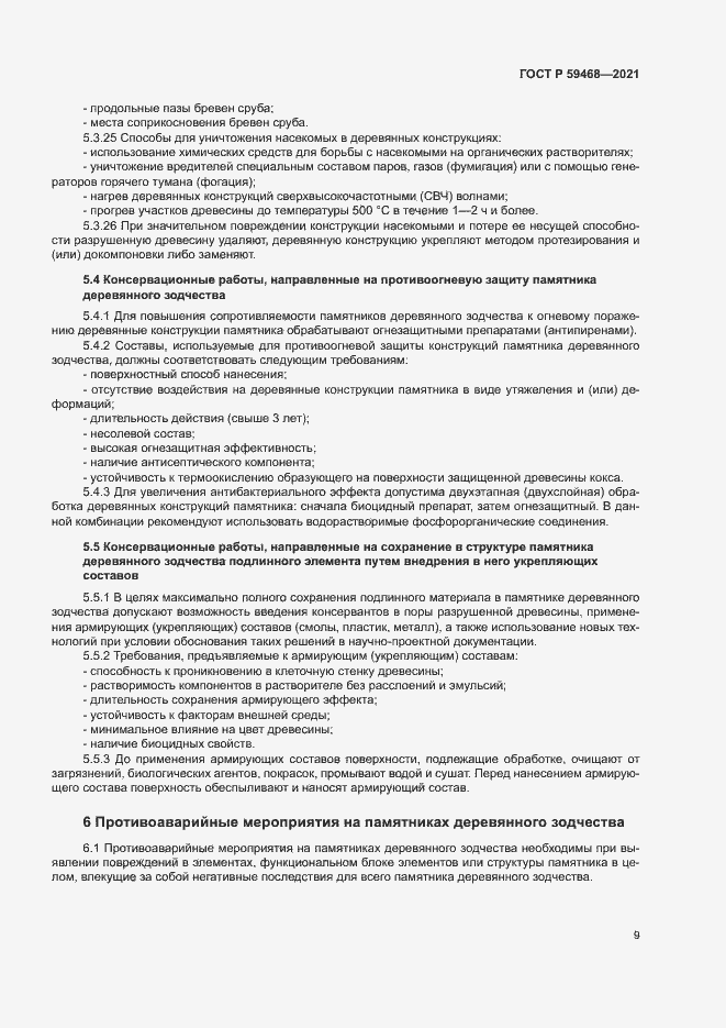 Страница 12 ГОСТ Р 59468-2021