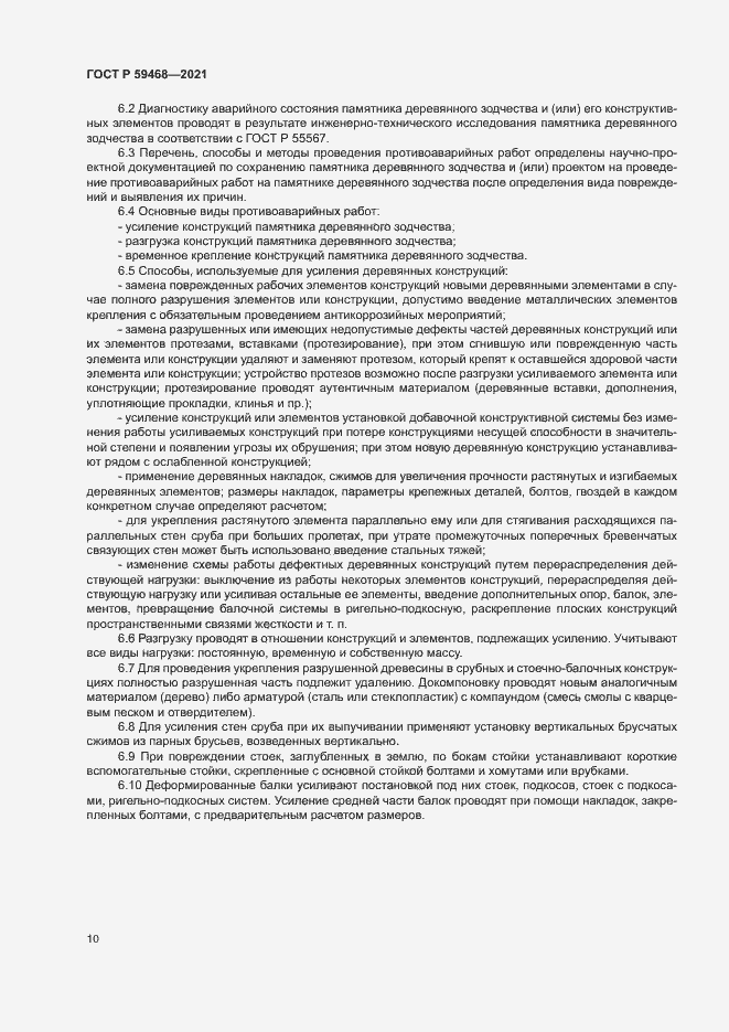 Страница 13 ГОСТ Р 59468-2021