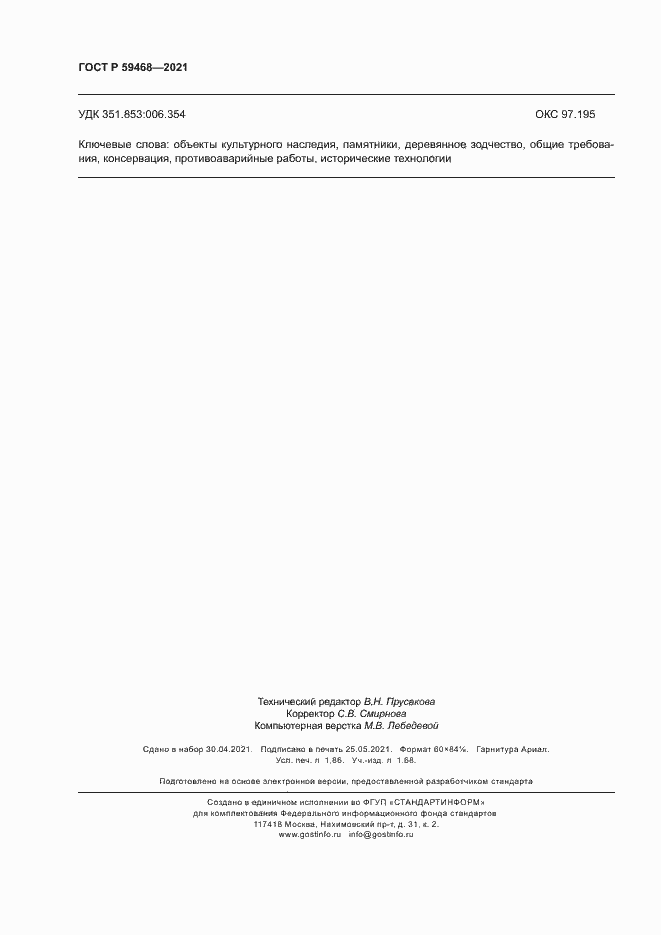 Страница 15 ГОСТ Р 59468-2021