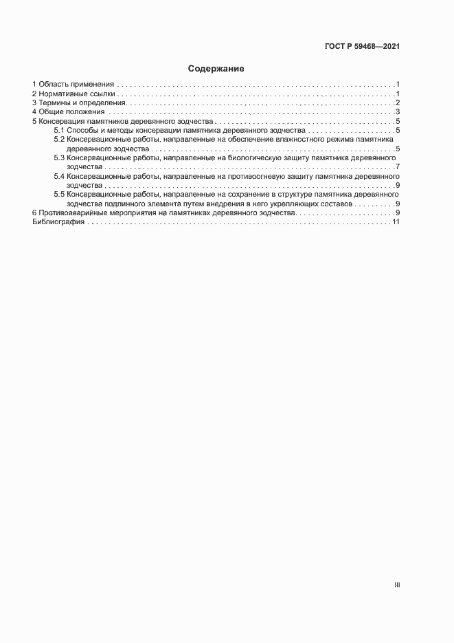 Страница 3 ГОСТ Р 59468-2021