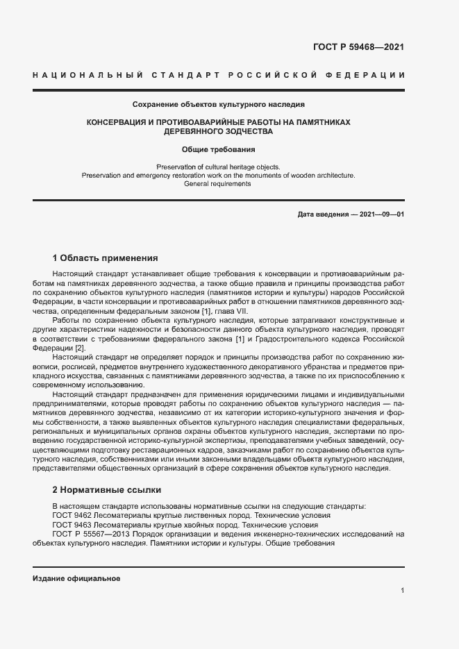 Страница 4 ГОСТ Р 59468-2021