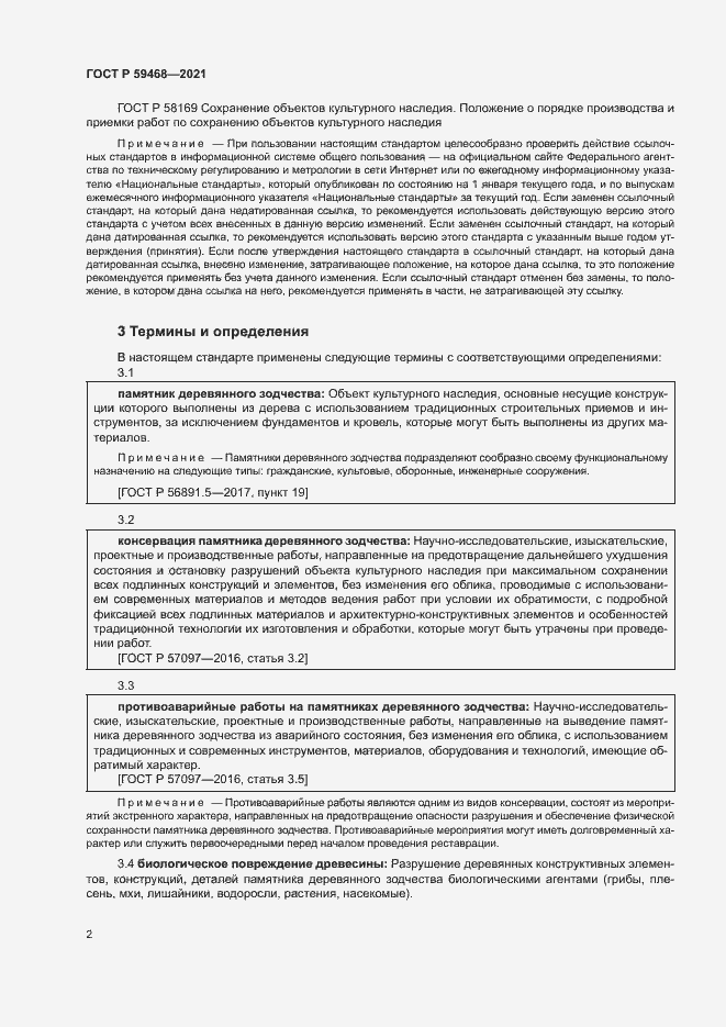 Страница 5 ГОСТ Р 59468-2021