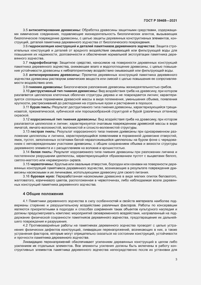 Страница 6 ГОСТ Р 59468-2021