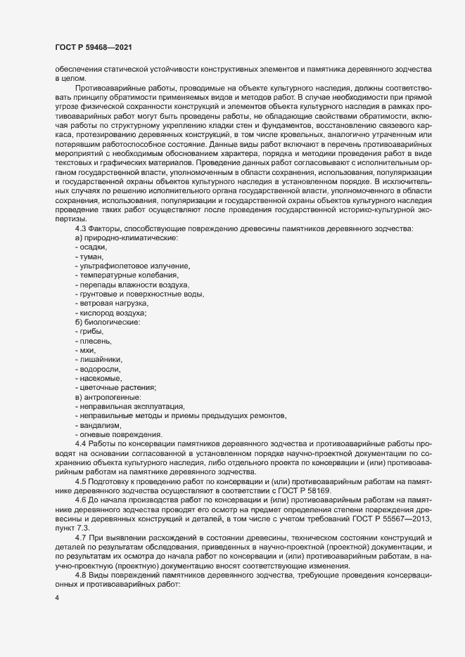 Страница 7 ГОСТ Р 59468-2021