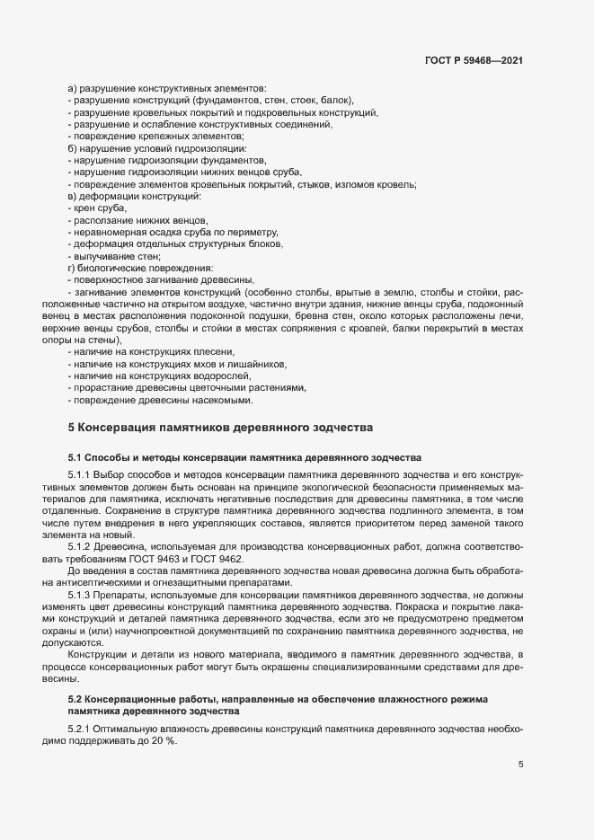 Страница 8 ГОСТ Р 59468-2021