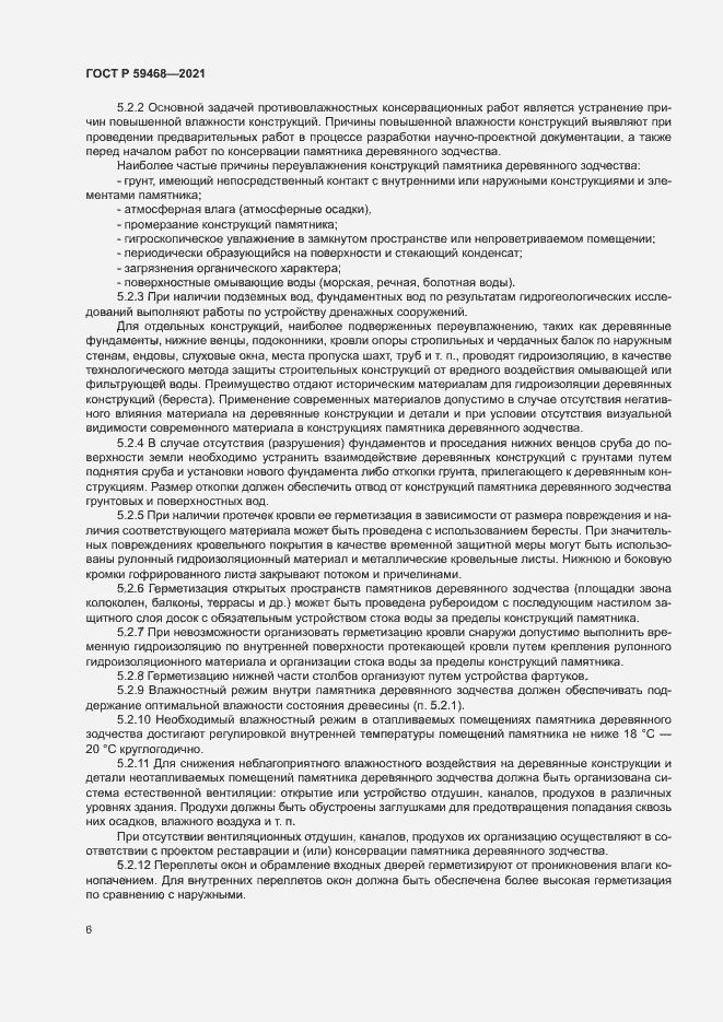 Страница 9 ГОСТ Р 59468-2021