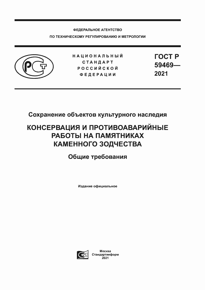 Страница 1 ГОСТ Р 59469-2021