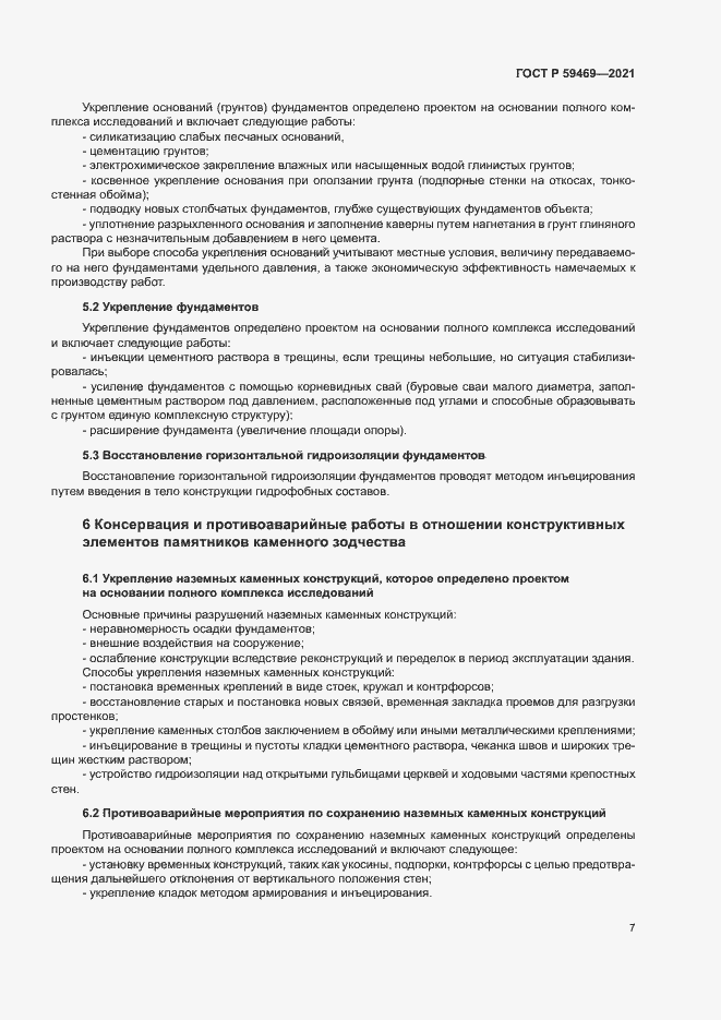 Страница 10 ГОСТ Р 59469-2021