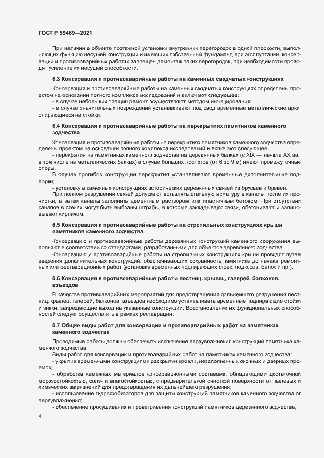 Страница 11 ГОСТ Р 59469-2021