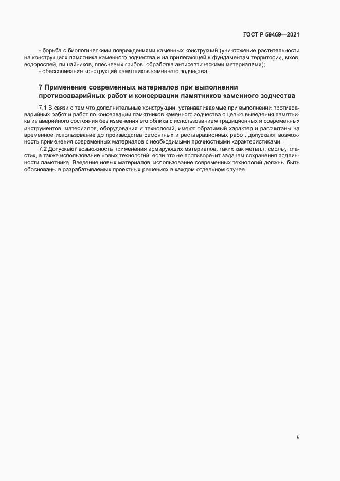 Страница 12 ГОСТ Р 59469-2021