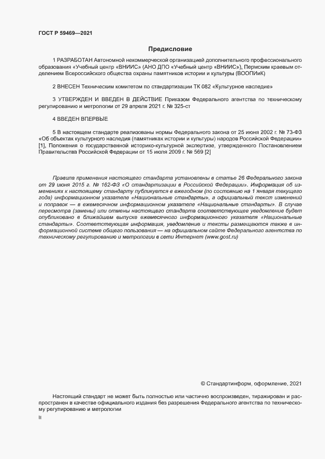 Страница 2 ГОСТ Р 59469-2021