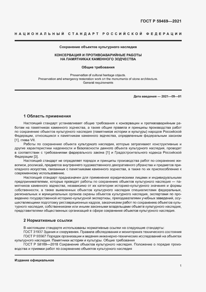 Страница 4 ГОСТ Р 59469-2021