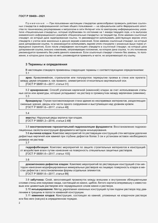 Страница 5 ГОСТ Р 59469-2021