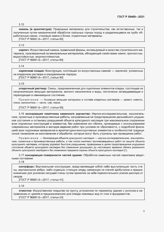 Страница 6 ГОСТ Р 59469-2021