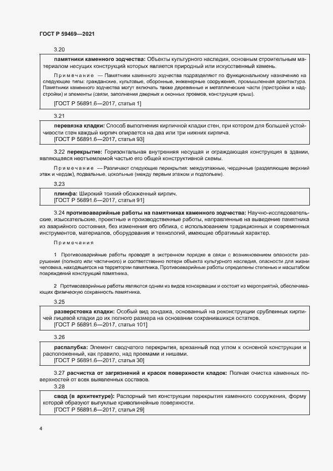 Страница 7 ГОСТ Р 59469-2021