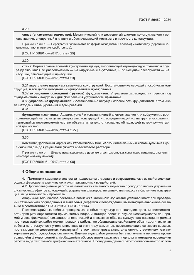 Страница 8 ГОСТ Р 59469-2021