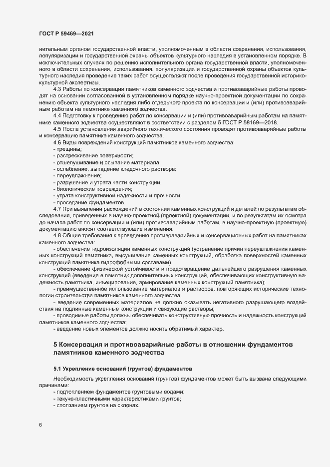 Страница 9 ГОСТ Р 59469-2021