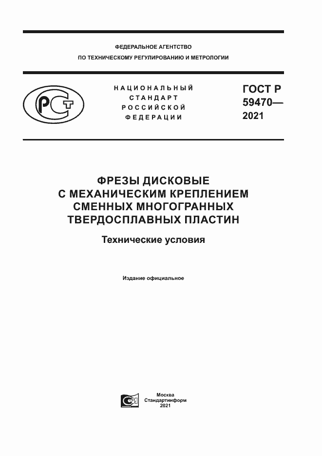 Страница 1 ГОСТ Р 59470-2021