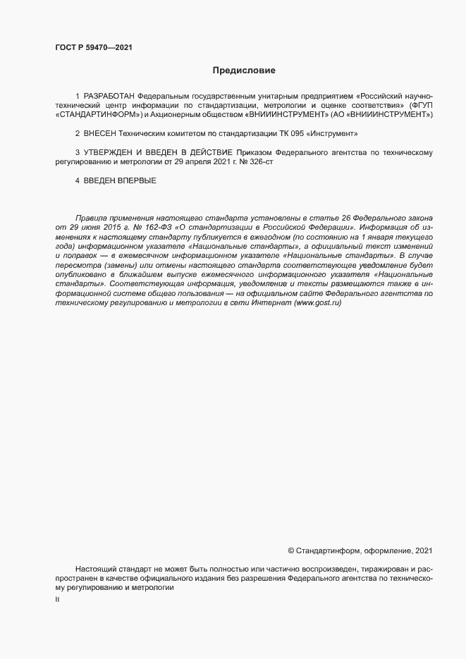 Страница 2 ГОСТ Р 59470-2021