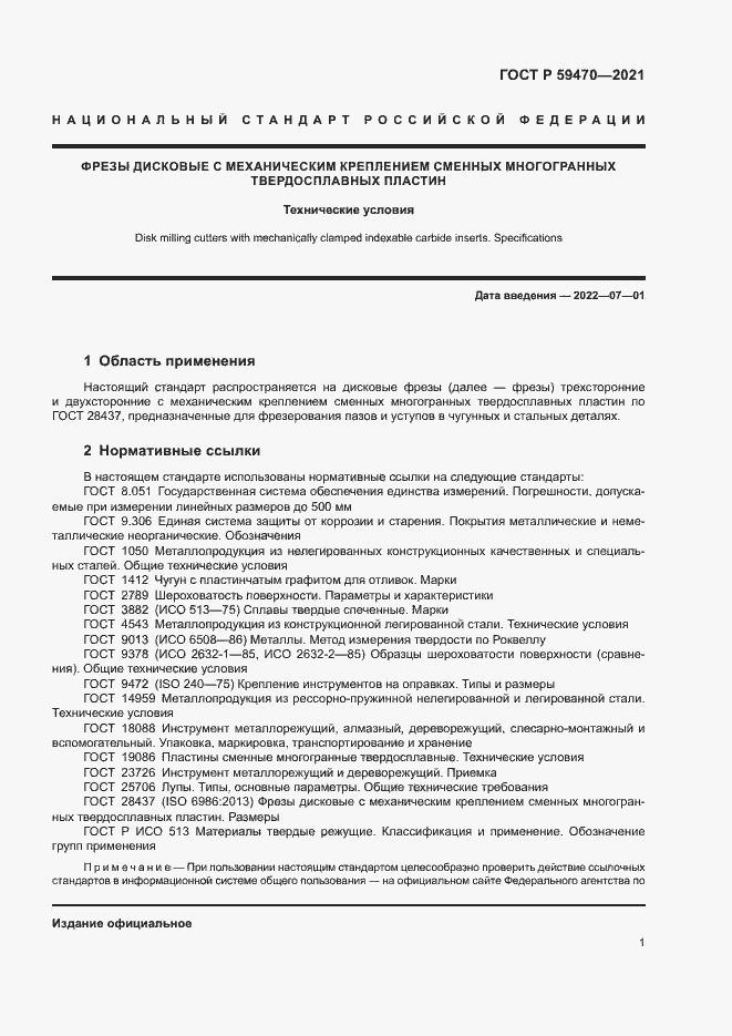 Страница 3 ГОСТ Р 59470-2021