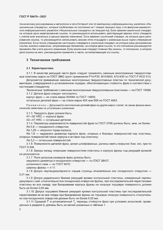 Страница 4 ГОСТ Р 59470-2021