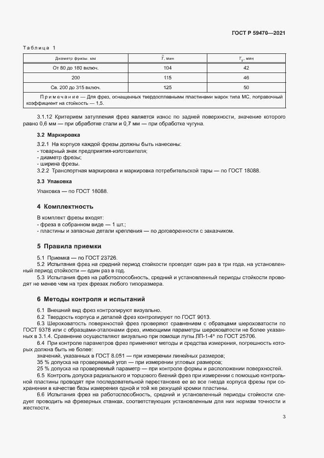 Страница 5 ГОСТ Р 59470-2021