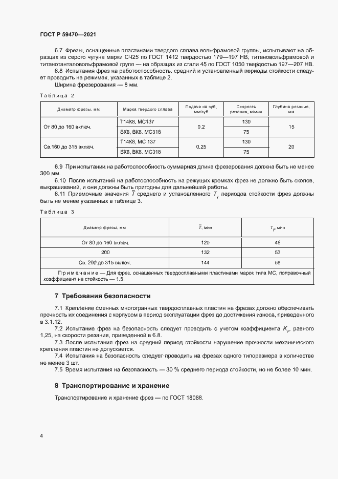 Страница 6 ГОСТ Р 59470-2021