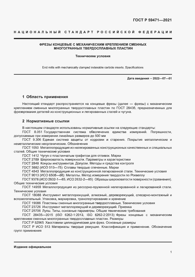 Страница 4 ГОСТ Р 59471-2021
