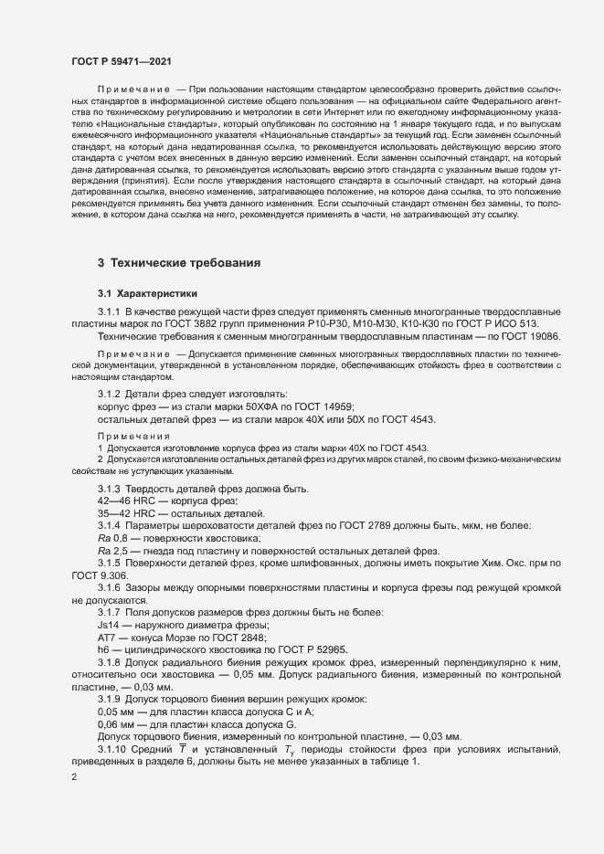 Страница 5 ГОСТ Р 59471-2021